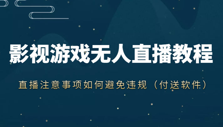 抖音快手电影无人直播教程，简单操作，睡觉也可以赚（教程+软件+素材）-晟哥学社资源库