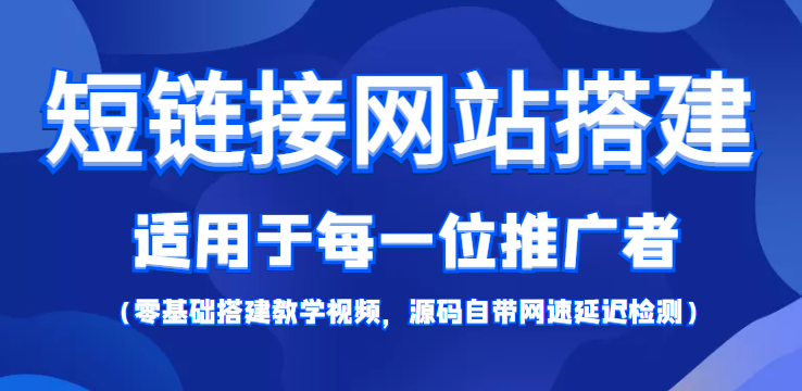 短链接网站搭建：适合每一位网络推广用户【搭建教程+源码】-晟哥学社资源库