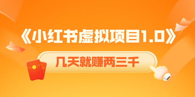 《小红书虚拟项目1.0》账号注册+养号+视频制作+引流+变现，几天就赚两三千-晟哥学社资源库