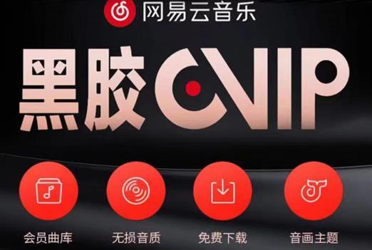 网易云音乐撸黑胶年卡及变现方法，收益可无限放大-晟哥学社资源库