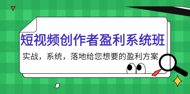 短视频创作者盈利系统班，实战，系统，落地给您想要的盈利方案（无水印）-晟哥学社资源库