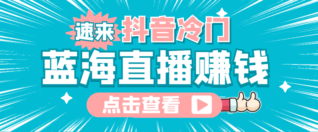 最新抖音冷门简单的蓝海直播赚钱玩法，流量大知道的人少，可做到全无人直播-晟哥学社资源库