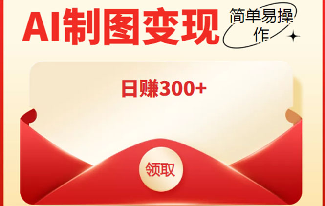 外面割998的智能ai制图，利用抖音变现项目，简单操作日赚300+【教程+软件】-晟哥学社资源库