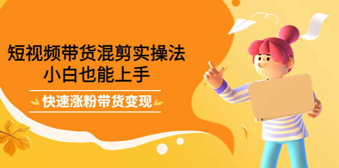 最新抖音冷门简单的蓝海直播赚钱玩法，流量大知道的人少，可做到全无人直播-晟哥学社资源库