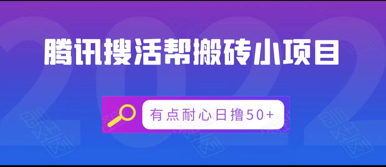 腾讯搜活帮搬砖低保小项目，有点耐心日撸50+-晟哥学社资源库