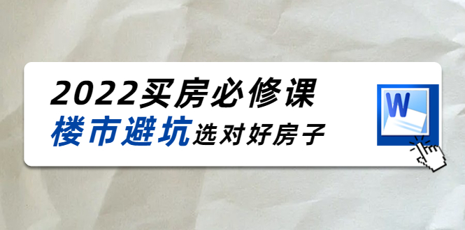 2022买房必修课：楼市避坑，选对好房子（21节干货课程）-晟哥学社资源库