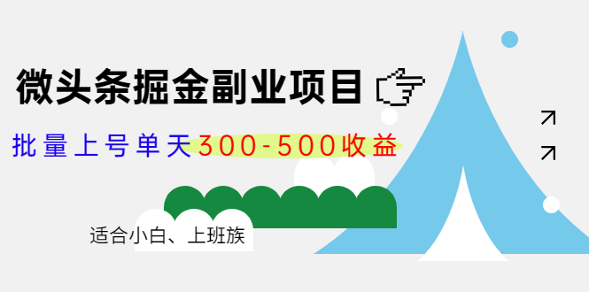 微头条掘金副业项目第4期：批量上号单天300-500收益，适合小白、上班族-晟哥学社资源库