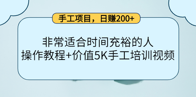 手工项目，日赚200+非常适合时间充裕的人，项目操作+价值5K手工培训视频-晟哥学社资源库