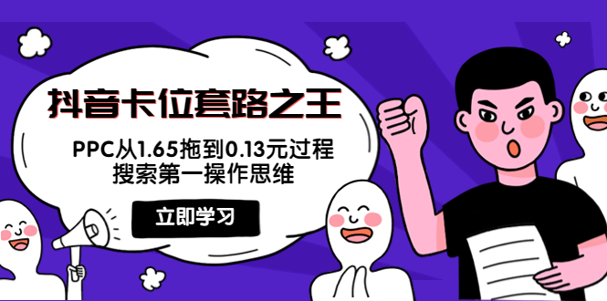 抖音卡位套路之王，PPC从1.65拖到0.13元过程，搜索第一操作思维-晟哥学社资源库