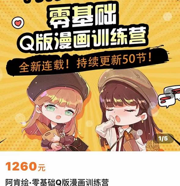 零基础Q版漫画训练营，万物皆可Q萌，绘画小白轻松入门-晟哥学社资源库