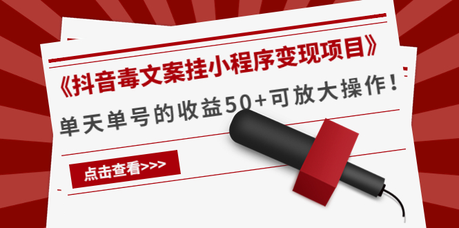 《抖音毒文案挂小程序变现项目》单天单号的收益50+可放大操作-晟哥学社资源库