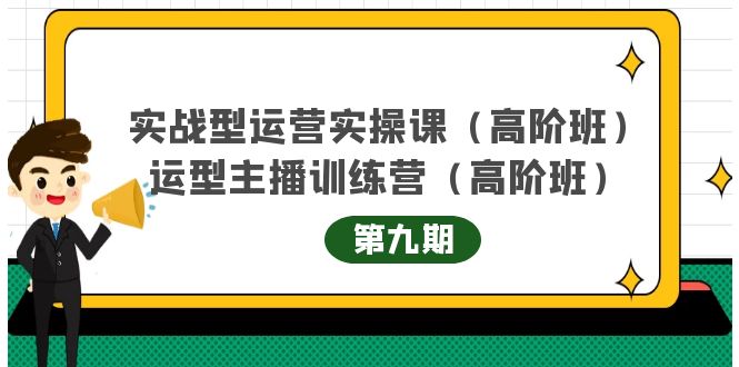 主播运营实战训练营高阶版第9期+运营型主播实战训练高阶班第9期-晟哥学社资源库