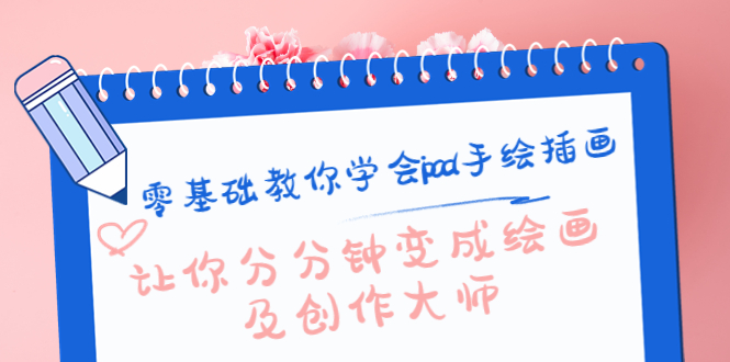 零基础教你学会ipad手绘插画，让你分分钟变成绘画及创作大师-晟哥学社资源库