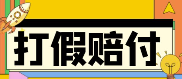 全平台打假/吃货/赔付/假一赔十,日入500的案例解析【详细文档教程】-晟哥学社资源库