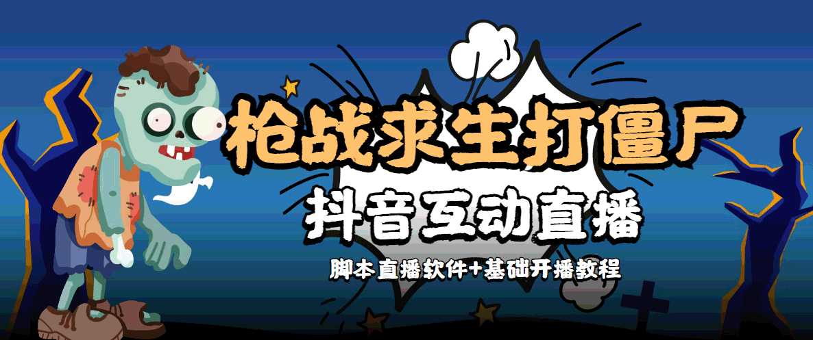外面收费1980的打僵尸游戏互动直播 支持抖音【全套脚本+教程】-晟哥学社资源库