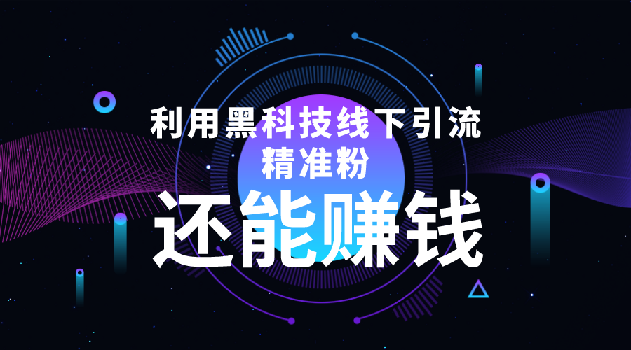 利用黑科技线下精准引流，一部手机可操作，还能赚钱【视频+文档】-晟哥学社资源库