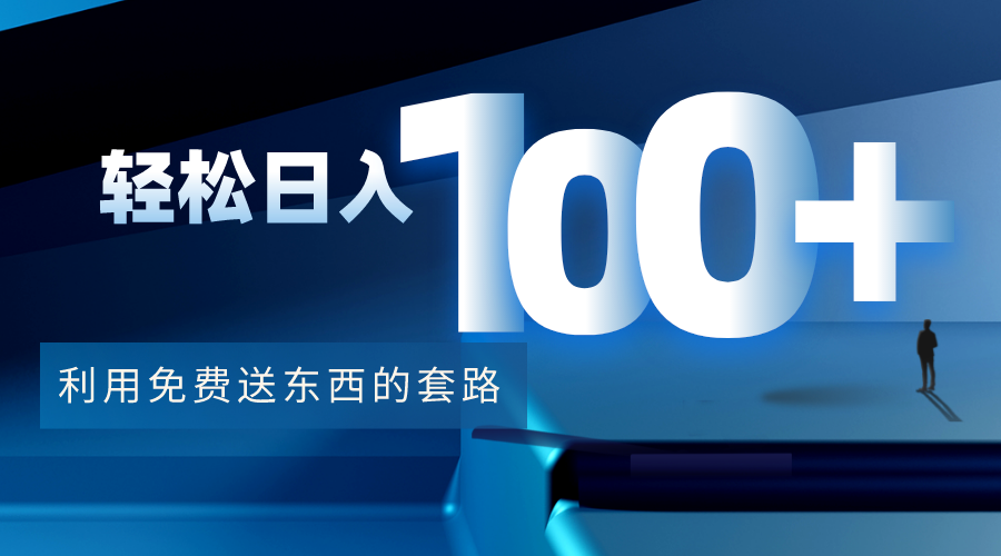 利用兔费送东西的套路，轻松日入100+【视频+文档】-晟哥学社资源库