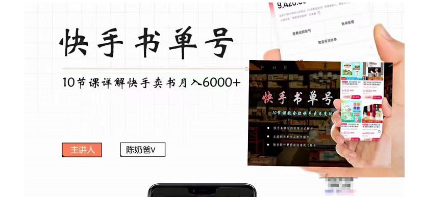 快手书单号实操课程：快手书单副业项目月入6000+（10节视频课）-晟哥学社资源库