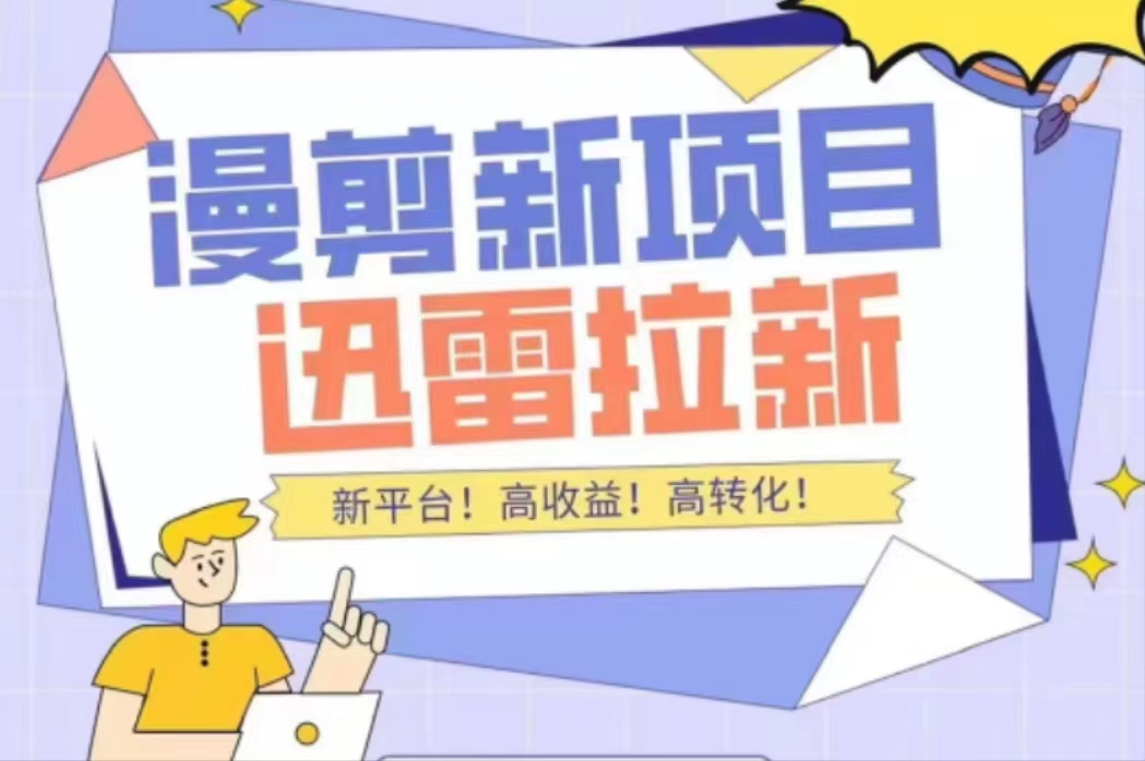 外面收费3880的迅雷拉新项目（漫画、小说推文）【详细教程】-晟哥学社资源库