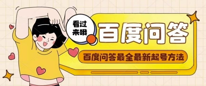 百度问答起号教程，手把手教你起号，养号，题目抢不完【视频+文档】-晟哥学社资源库