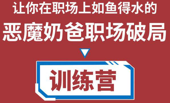 职场破局训练营1.0，教你职场破局之术，从小白到精英一路贯通-晟哥学社资源库