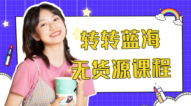 外面几大百几大千的割韭菜转转电商教程 转转蓝海无货源 多账号操作月入1w+-晟哥学社资源库