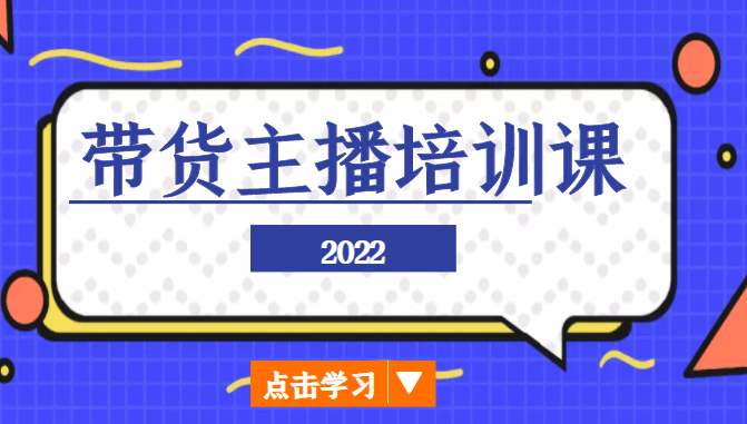 2022带货主播培训课，小白学完也能尽早进入直播行业-晟哥学社资源库