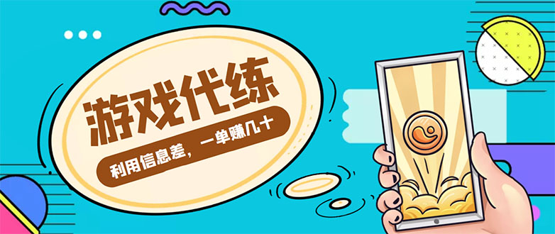 游戏代练项目，一单赚几十，简单做个中介也能日入500+【渠道+教程】-晟哥学社资源库