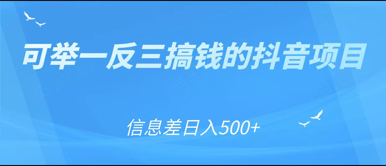 可举一反三搞钱的抖音项目，利用信息差日入500+-晟哥学社资源库
