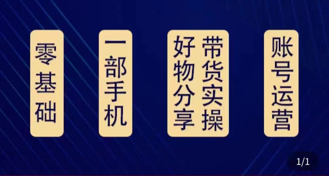 好物分享高阶实操课：0基础一部手机做好好物分享带货（24节课）-晟哥学社资源库