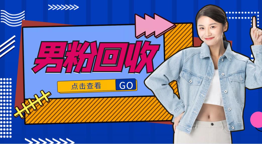 抖音美女号男粉回收项目，一个粉2元轻松日入300+【回收渠道】-晟哥学社资源库