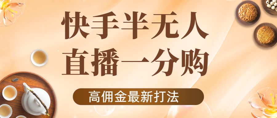 外面收费1980的快手半无人一分购项目，不露脸的最新电商打法-晟哥学社资源库