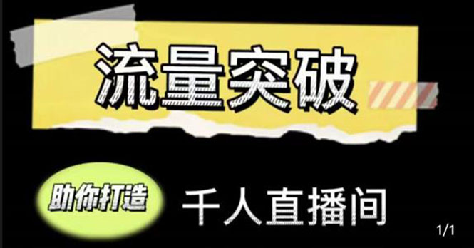 直播运营实战视频课，助你打造千人直播间（14节视频课）-晟哥学社资源库