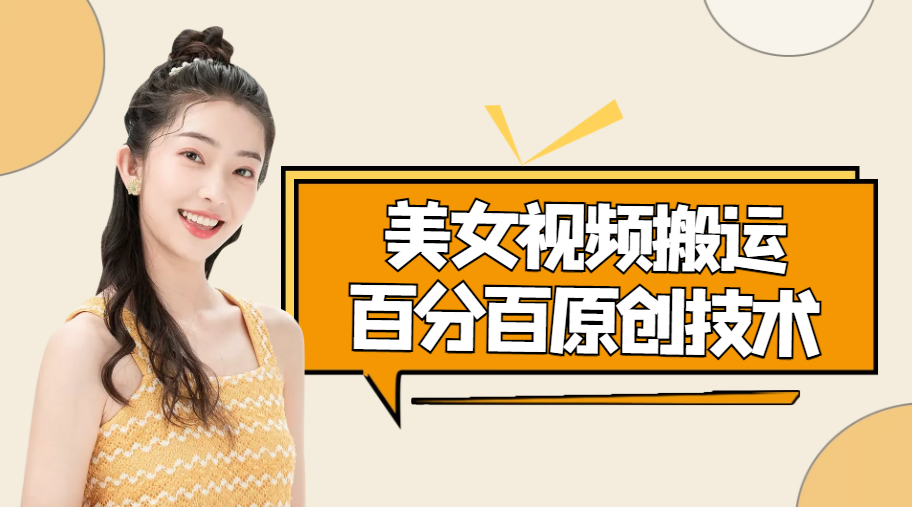 美女视频搬运技术，抖快可同时发，号称能百分百原创（安卓手机)-晟哥学社资源库