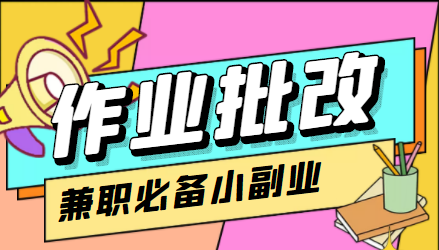 在线作业批改判断员信息差项目，1小时收益5元【视频教程+任务渠道】-晟哥学社资源库