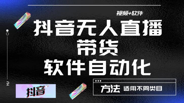 最新抖音自动无人直播带货，软件自动化操作，全程不用管理（视频教程+软件）-晟哥学社资源库