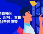 7天启动直播间,全流程起号、直播搭建,付费投流等-晟哥学社资源库