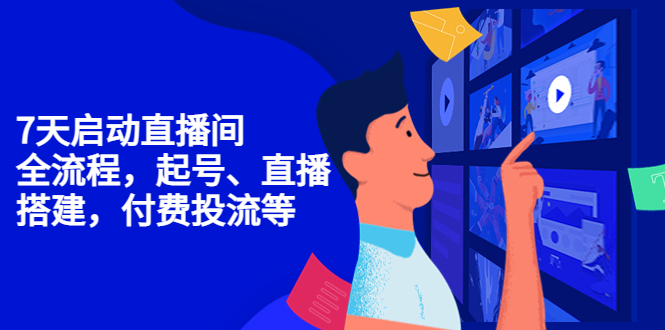 7天启动直播间，全流程起号、直播搭建，付费投流等-晟哥学社资源库