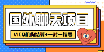 外卖收费998的国外聊天项目，打字一天3-4美金轻轻松松-晟哥学社资源库