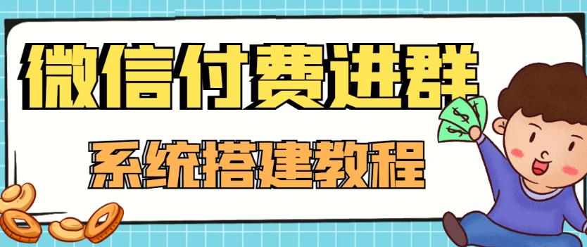 外面卖1000的红极一时的9.9元微信付费入群系统：小白一学就会（源码+教程）-晟哥学社资源库