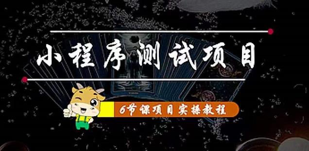 小程序测试项目：从星图、搞笑、网易云、实拍、单品爆破教你通过抖推猫小程序变现-晟哥学社资源库