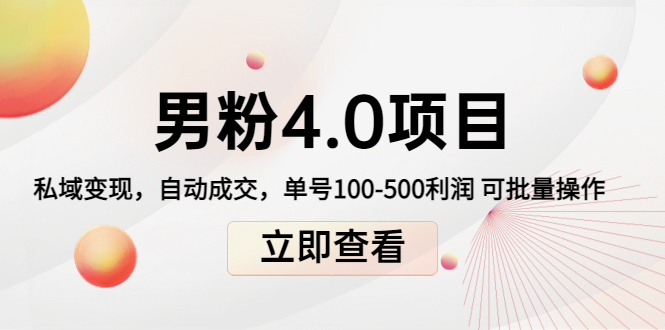 男粉4.0项目：私域变现 自动成交 单号100-500利润 可批量（送1.0+2.0+3.0）-晟哥学社资源库