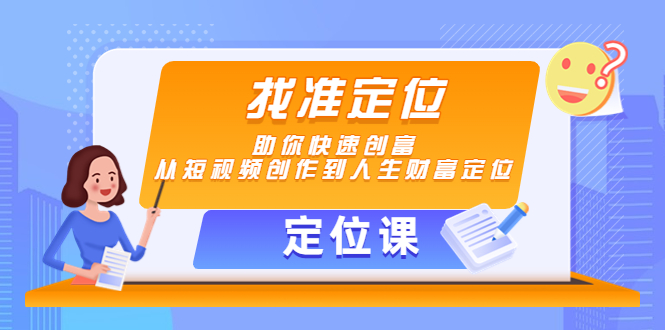 【定位课】找准定位，助你快速创富，从短视频创作到人生财富定位-晟哥学社资源库
