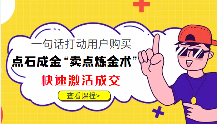点石成金“卖点炼金术”一句话打动用户购买，快速激活成交！-晟哥学社资源库