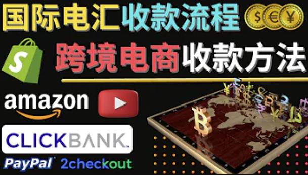 跨境电商收款方法：几个主流的国际收款平台介绍，提款方法讲解-晟哥学社资源库