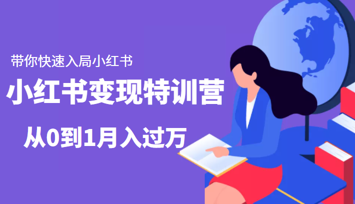 小红书变现特训营：带你快速入局小红书，从0到1月入过万-晟哥学社资源库