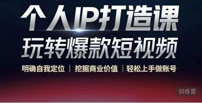 个人IP打造课-玩转爆款短视频，明确自我定位|挖掘商业价值|轻松上手做账号（无水印）-晟哥学社资源库