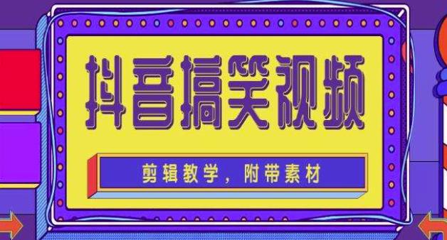 抖音快手搞笑视频0基础制作教程，简单易懂，快速涨粉变现【素材+教程】-晟哥学社资源库