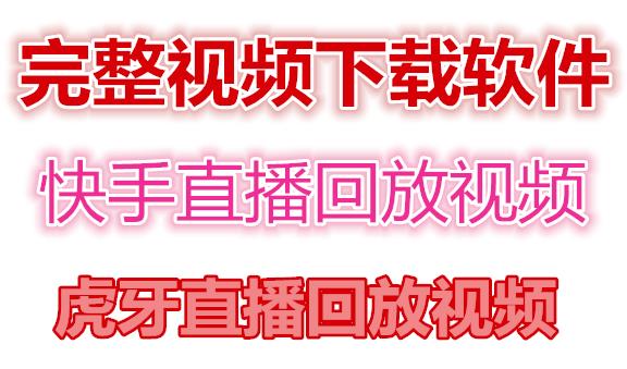 快手直播回放视频/虎牙直播回放视频完整下载(电脑软件+视频教程)-晟哥学社资源库