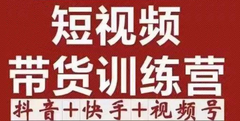 短视频带货特训营（第12期）抖音+快手+视频号：收益巨大，简单粗暴！-晟哥学社资源库